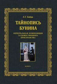 Тайнопись Бунина. Интегральная композиция художественного пространства : монография ISBN 978-5-9765-4513-7