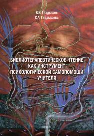 Библиотерапевтическое чтение как инструмент психологической самопомощи учителя ISBN 978-5-9765-4515-1
