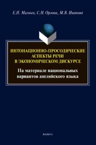 Интонационно-просодические аспекты речи в экономическом дискурсе (На материале национальных вариантов английского языка): монография ISBN 978-5-9765-4521-2