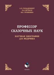 Профессор сказочных наук. Научная биография Д.Н. Медриша : монография ISBN 978-5-9765-4522-9