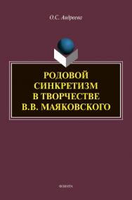 Родовой синкретизм в творчестве В.В. Маяковского : монография ISBN 978-5-9765-4526-7