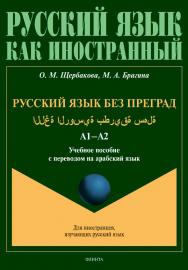 Русский язык без преград. [Электронный ресурс]: Учеб. пособие с переводом на арабский язык. - (Русский язык как иностранный.) ISBN 978-5-9765-4527-4