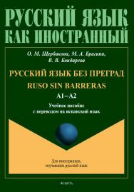 Русский язык без преград. Ruso sin barreras [Электронный ресурс]: учеб. пособие с переводом на испанский язык ISBN 978-5-9765-4528-1