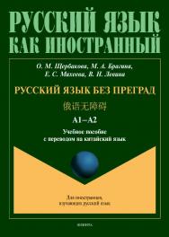 Русский язык без преград. : учебное  пособие с переводом на китайский язык ISBN 978-5-9765-4530-4