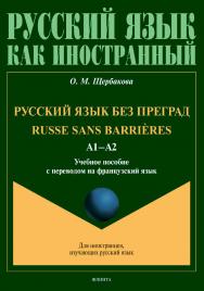 Русский язык без преград. Russe sans barrieres: учебное  пособие с переводом на французский язык. - (Русский язык как иностранный.) ISBN 978-5-9765-4531-1