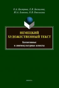 Немецкий художественный текст: когнитивные и лингвокультурные аспекты : ISBN 978-5-9765-4543-4
