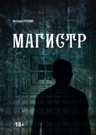 Магистр ISBN 978-5-9765-4544-1
