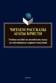 Читаем рассказы Агаты Кристи :учебное  пособие по английскому языку для обучающихся старшего поколения ISBN 978-5-9765-4545-8