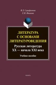 Литература с основами литературоведения пособии представлен учебно-методический материал, касающийся обеих разновидностей поэтической речи — стиха и прозы, рассматривается родовое и жанрово-видовое деление художественной литературы: эпос, лирика, драматур ISBN 978-5-9765-4547-2
