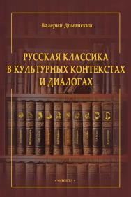 Русская классика в культурных контекстах и диалогах : монография ISBN 978-5-9765-4551-9