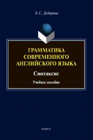Грамматика современного английского языка. Синтаксис :учебное  пособие ISBN 978-5-9765-4558-8