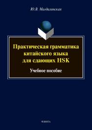 Практическая грамматика китайского языка для сдающих HSK : учебное пособие ISBN 978-5-9765-4563-2