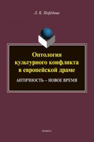 Онтология культурного конфликта в европейской драме: Античность – Новое время : монография. – 2-е изд., стер. ISBN 978-5-9765-4567-0