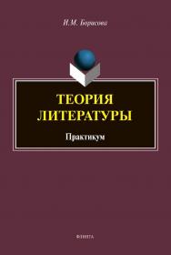 Теория литературы : практикум ISBN 978-5-9765-4568-7