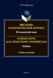 Введение в коммерческий перевод. Итальянский язык. Introduzione alla traduzione commerciale. Italiano : учебное  пособие ISBN 978-5-9765-4569-4