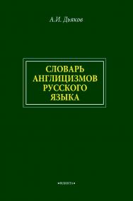 Словарь англицизмов русского языка ISBN 978-5-9765-4570-0