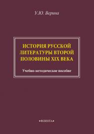 История русской литературы второй половины XIX века: учебно-методическое пособие ISBN 978-5-9765-4571-7