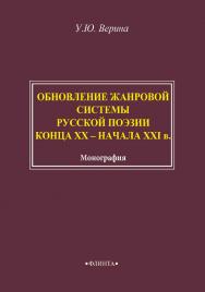 Обновление жанровой системы русской поэзии конца ХХ – начала ХХІ в. : монография ISBN 978-5-9765-4572-4
