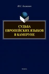 Судьба европейских языков в Камеруне : монография ISBN 978-5-9765-4574-8