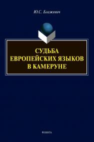 Судьба европейских языков в Камеруне [Электронный ресурс] : монография ISBN 978-5-9765-4574-8