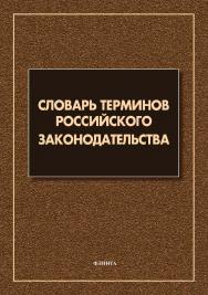 Словарь терминов российского законодательства: более 6 000 терминов ISBN 978-5-9765-4575-5