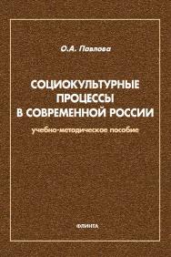 Социокультурные процессы в современной России : учебно-методическое пособие для обучающихся по направлению подготовки 51.03.03 Социально-культурная деятельность. — 2-е изд., стер. ISBN 978-5-9765-4580-9