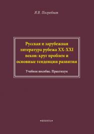 Русская и зарубежная литература рубежа ХХ-ХХI веков: круг проблем и основные тенденции развития  / учебное пособие; практикум. — 2-е изд., стер. ISBN 978-5-9765-4581-6