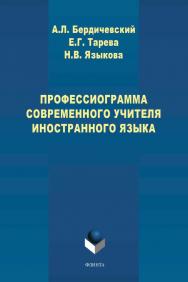 Профессиограмма современного учителя иностранного языка [Электронный ресурс] ISBN 978-5-9765-4582-3