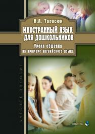Иностранный язык для дошкольников. Уроки общения (на примере английского языка) : учебное  пособие. — 3-е изд., стер. ISBN 978-5-9765-4585-4