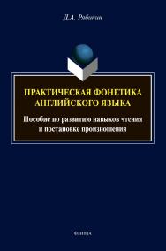 Практическая фонетика английского языка: пособие по развитию навыков чтения и постановке произношения ISBN 978-5-9765-4592-2