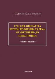 Русская литература второй половины ХХ века: от «оттепели» до «перестройки» : учебное пособие. — 2-е изд., перераб. и доп. ISBN 978-5-9765-4593-9