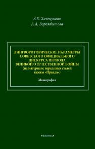 Лингвориторические параметры советского официального дискурса периода Великой Отечественной войны (на материале передовых статей газеты «Правда») : монография. - 2-е изд., стер. ISBN 978-5-9765-4600-4