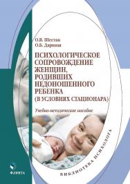 Психологическое сопровождение женщин, родивших недоношенного ребенка (в условиях стационара) : учебно-методическое пособие ISBN 978-5-9765-4601-1