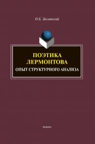 Поэтика Лермонтова. Опыт структурного анализа: монография ISBN 978-5-9765-4603-5