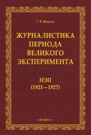 Журналистика периода великого эксперимента : нэп (1921—1927) ISBN 978-5-9765-4610-3