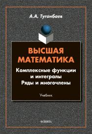 Высшая математика. Комплексные функции и интегралы. Ряды и многочлены [Электронный ресурс] : учебник ISBN 978-5-9765-4615-8