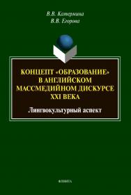 Концепт «образование» в английском массмедийном дискурсе XXI века: лингвокультурный аспект: монография ISBN 978-5-9765-4616-5