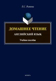 Домашнее чтение. Английский язык: учебное пособие ISBN 978-5-9765-4625-7