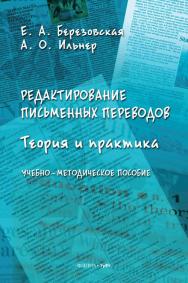 Редактирование письменных переводов: теория и практика : учебное -метод. Пособие. - 2-е изд., стер. ISBN 978-5-9765-4628-8