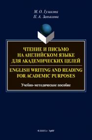 Чтение и письмо на английском языке для академических целей. English writing and reading for academic purposes: учебное -метод. Пособие. — 2-е изд., стер. ISBN 978-5-9765-4629-5