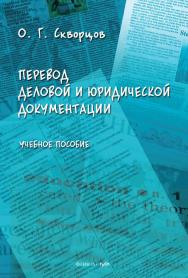 Перевод деловой и юридической документации : учебное  пособие. — 2-е изд., стер. ISBN 978-5-9765-4631-8