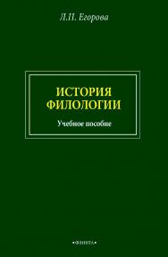 История филологии: учебное пособие. - 2-е изд., стер. ISBN 978-5-9765-4636-3