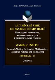 Английский язык для академических целей: прикладная математика, компьютерные науки и вычислительная техника = Academic English: Research Writing for Applied Mathematics, Computer Science and Engineering: учебник ISBN 978-5-9765-4638-7