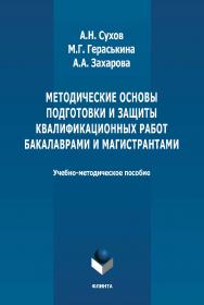 Методические основы подготовки и защиты квалификационных работ бакалаврами и магистрантами: учебное -метод. пособие ISBN 978-5-9765-4640-0