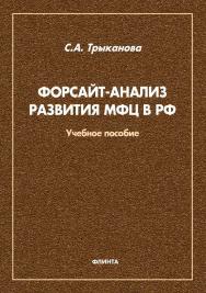 Форсайт-анализ развития МФЦ в РФ : учебное пособие ISBN 978-5-97654641-7