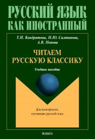 Читаем русскую классику: учебное пособие ISBN 978-5-9765-4643-1
