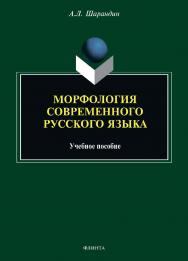 Морфология современного русского языка: учебное пособие ISBN 978-5-9765-4645-5