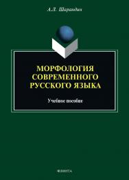 Морфология современного русского языка : учебное пособие ISBN 978-5-9765-4645-5