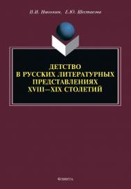 Детство в русских литературных представлениях XVIII—XIX столетий: монография ISBN 978-5-9765-4646-2