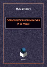 Политическая карикатура и ее коды : монография ISBN 978-5-9765-4649-3